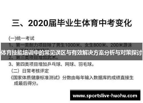 体育技能培训中的常见误区与有效解决方案分析与对策探讨