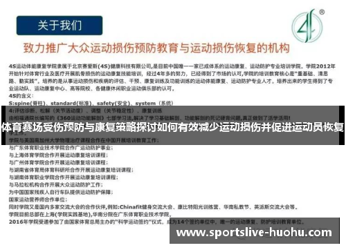 体育赛场受伤预防与康复策略探讨如何有效减少运动损伤并促进运动员恢复