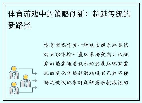 体育游戏中的策略创新：超越传统的新路径