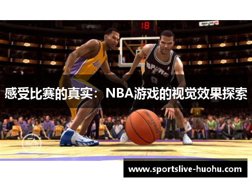 感受比赛的真实：NBA游戏的视觉效果探索